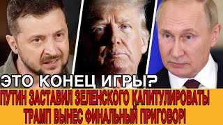 ТРИУМФ ПУТИНА В БУДАПЕШТЕ! ЗЕЛЕНСКИЙ НИЗВЕРГНУТ И ПРИНЯЛ УСЛОВИЯ МОСКВЫ!