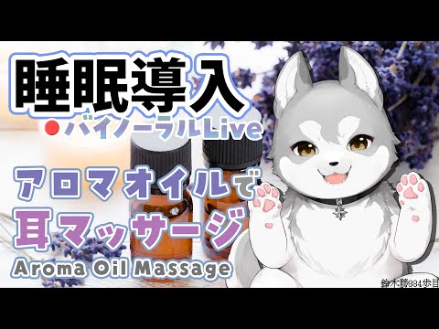 【Binaural/ダミーヘッドマイク】本気で眠りたい人のためのじっくりアロマオイルマッサージ 2023.12.27【にじさんじ/鈴木勝】