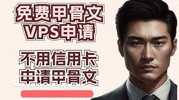 白嫖 甲骨文VPS，免费的vps，甲骨文vps搭建，甲骨文注册教程，手把手教你注册 甲骨文，甲骨文申请教程，免费甲骨文，oracle 注册失败，无需信用卡 注册甲骨文最新方法