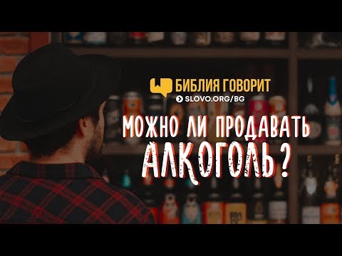 Можно ли продавать алкоголь? | "Библия говорит" | 707