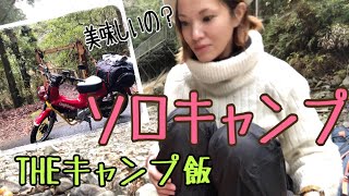 女子ソロキャンプ クロスカブでキャンツー キャンプ飯は簡単 美味しい 温まるスープパスタ Motovlog 65 Youtube