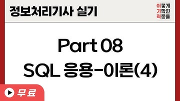 [정보처리기사실기] Part 08 SQL 응용 - 이론(4)