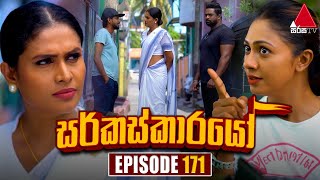 Circuskarayo (සර්කස්කාරයෝ) | Episode 171 | 23rd April 2024 | Sirasa TV