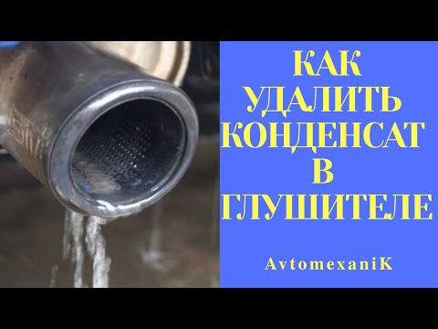 Как избавиться от КОНДЕНСАТА в глушителе