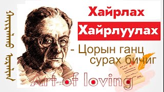 Хайрлах ба хайрлуулах урлаг, арга техник