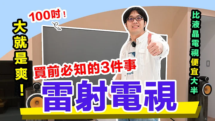 在家享受电影院级大萤幕！买雷射电视的3点必知 - 天天要闻