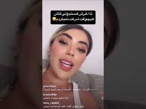 ترانه تو لايوش لو داد كيا تا اخرش ميمونن  عشق ابدی ترکیه ترند دراما رئالیتی شو 