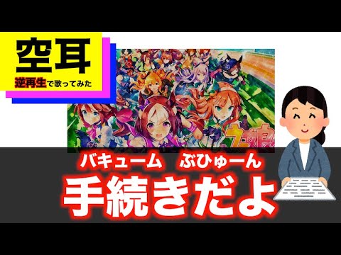 【空耳】"うまぴょい伝説"を逆再生で歌ってみた