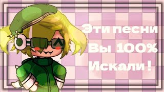 картинка: ~Эти Песни Ищут Все!~#7