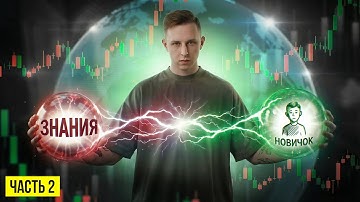 Курс по Скальпингу : вот с чего НА САМОМ ДЕЛЕ должен начать новичок!