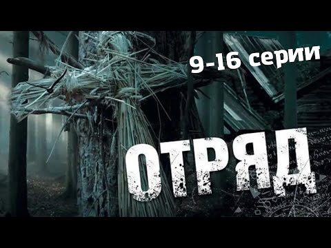 Отряд Мистический Криминальный Боевик. Серии 9-16 Full Hd.