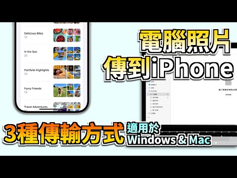 3 種方法快速將【電腦照片傳到 iPhone】！輕鬆導入無壓力！Windows & Mac 電腦都通用