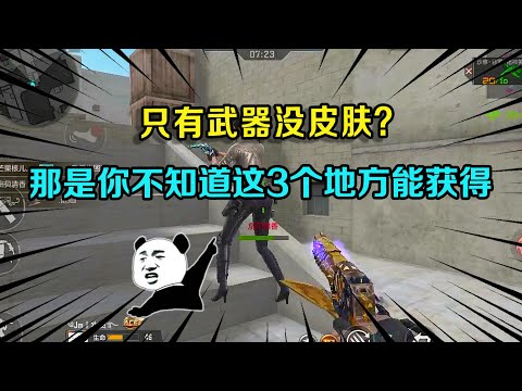 CF手游：只有武器没皮肤？那是你不知道这3个地方能获得，新手玩家千万要注意了