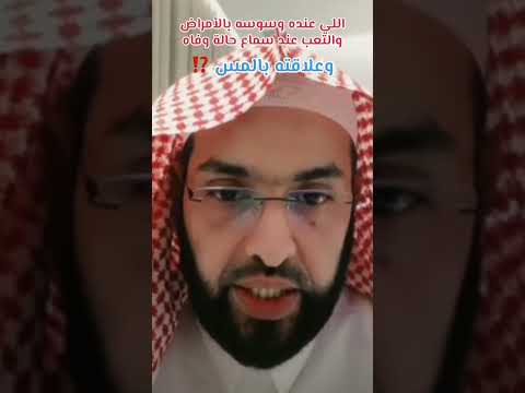 عندك وسوسه تخاف من الموت اسمع فارس التفسير اكسبلور