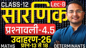 L-8, उदाहरण-25 & प्रश्न-13 से 18, प्रश्नावली-4.5, सारणिक | DETERMINANTS | Class-12th Maths कक्षा-12