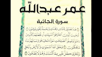 تلاوة مؤثرة و جميلة وهادئة من السورة الجاثية القارئ عمر عبدالله