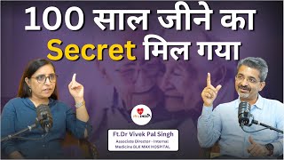 लंबी और सेहतमंद उम्र का Secret | Tips for long Life | Healthy Ageing | Pooja Makkar | FIT RAHE INDIA