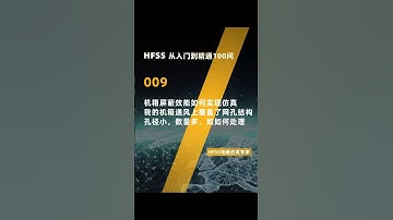 #ansys  #hfss HFSS: Enclosure Shielding SE Simulation with Small, Dense Perforated Vents