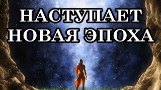 НАСТУПАЕТ НОВАЯ ЭПОХА. КАКОВЫ ЖЕ ЕЁ ПРАВИЛА?