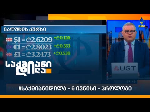 #საქმიანიდილა - 6 ივნისი - პროლოგი