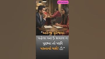 અરેન્જ મેરેજમાં પહેલા આ 5 સવાલ ન પૂછ્યા તો પછી પસ્તાવો થશે! ⚠️#arrangemarriage #shorts #viralshorts