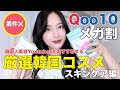 【案件×】Qoo10メガ割で買うべきおすすめの韓国コスメ紹介!!スキンケア編(美白パック、毛穴ケア、アンチエイジングジケア)