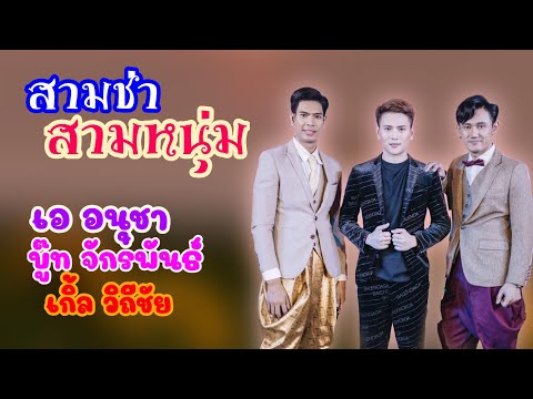 บู๊ท จักรพันธ์_เอ อนุชา_เกิ้ล วิถีชัย ร้องเพลงสามซ่า&บ้านอิสระ