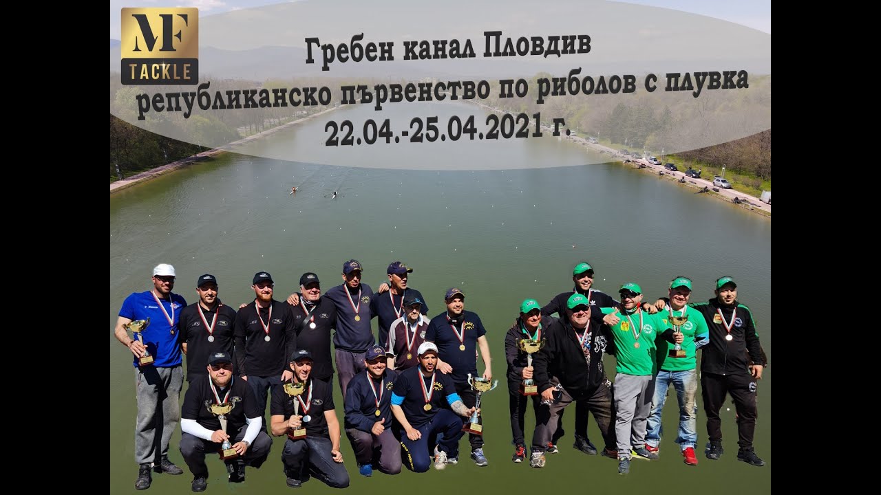 Гребен канал Пловдив републиканско първенство-плувка