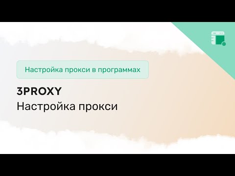 Как настроить прокси в 3proxy