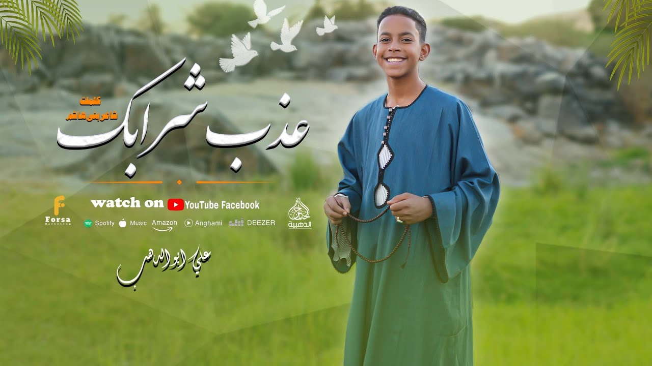 عذب شرابك  أجمل كليب حصري 2026 من كروان المديح على ابو الدهب 💚🤍