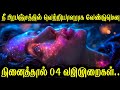 நீ பிரபஞ்சத்தில் வெற்றியாளராக வேண்டுமென நினைத்தால் 04 வழிமுறைகள் | 04 Qualify To Become A Leader