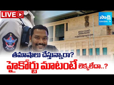 LIVE: పోలీసులపై హైకోర్టు ఆగ్రహం | High Court SERIOUS on AP Police Over Savindra Reddy Illegal Arrest - SAKSHITV