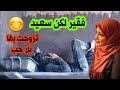 قصص 101 فقير لكن سعيد و تزوجت بلا حب قصص مغربية واقعية قصص الراوي مهدي