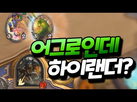 어그로 덱인데 하이랜더? 조금 독특하지만 강한 NEW 하랜냥꾼 [플러리 하스스톤 랭크전]