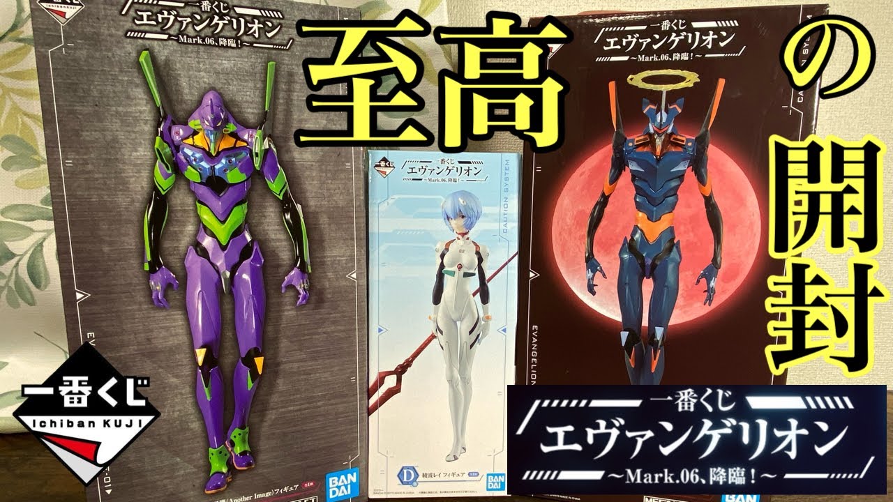 一番くじ】やっぱ初号機は最高！でもMark.06も最高やった【EVANGELION