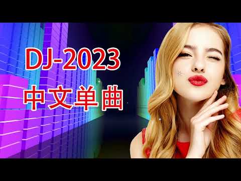 孙露挪威的森林九级浪-DJ舞曲-DJ中文-DJ慢摇