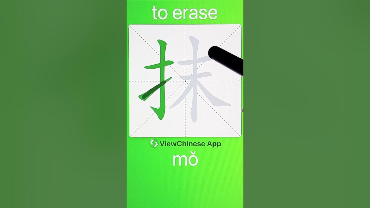 How to Write 抹(to erase) in Chinese? App Name 《ViewChinese》&《My HSK