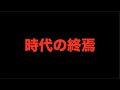 遂に世界崩壊の始まりへ