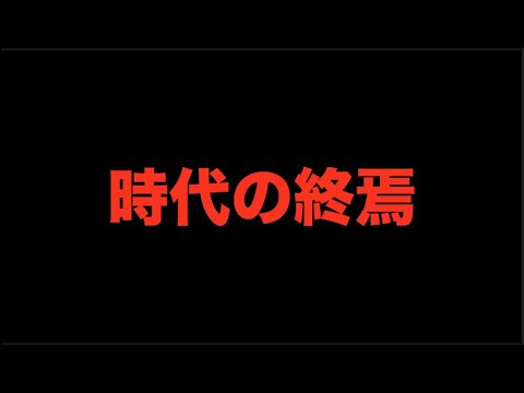 遂に世界崩壊の始まりへ