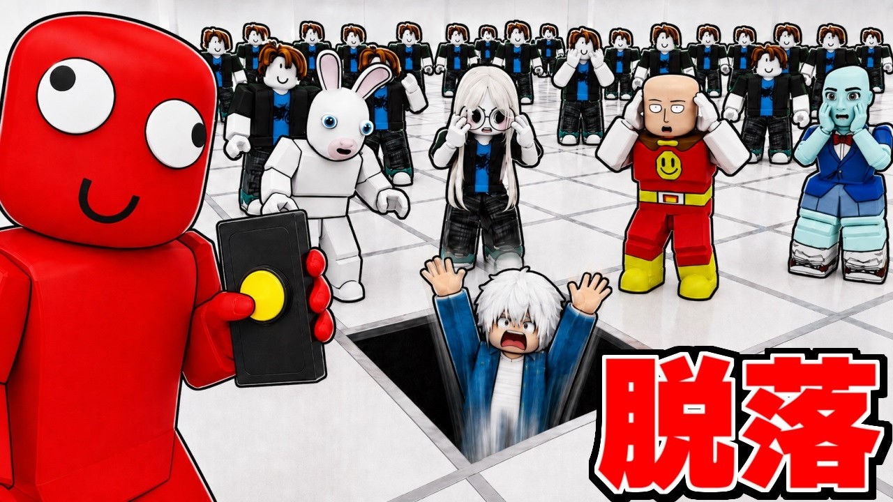 50人が落ちるデスゲーム【ロブロックス】
