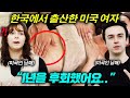 남이 만져주는게 불편해서 거절했다가 1년을 후회한 미국 여자 (산후조리원 해외반응)