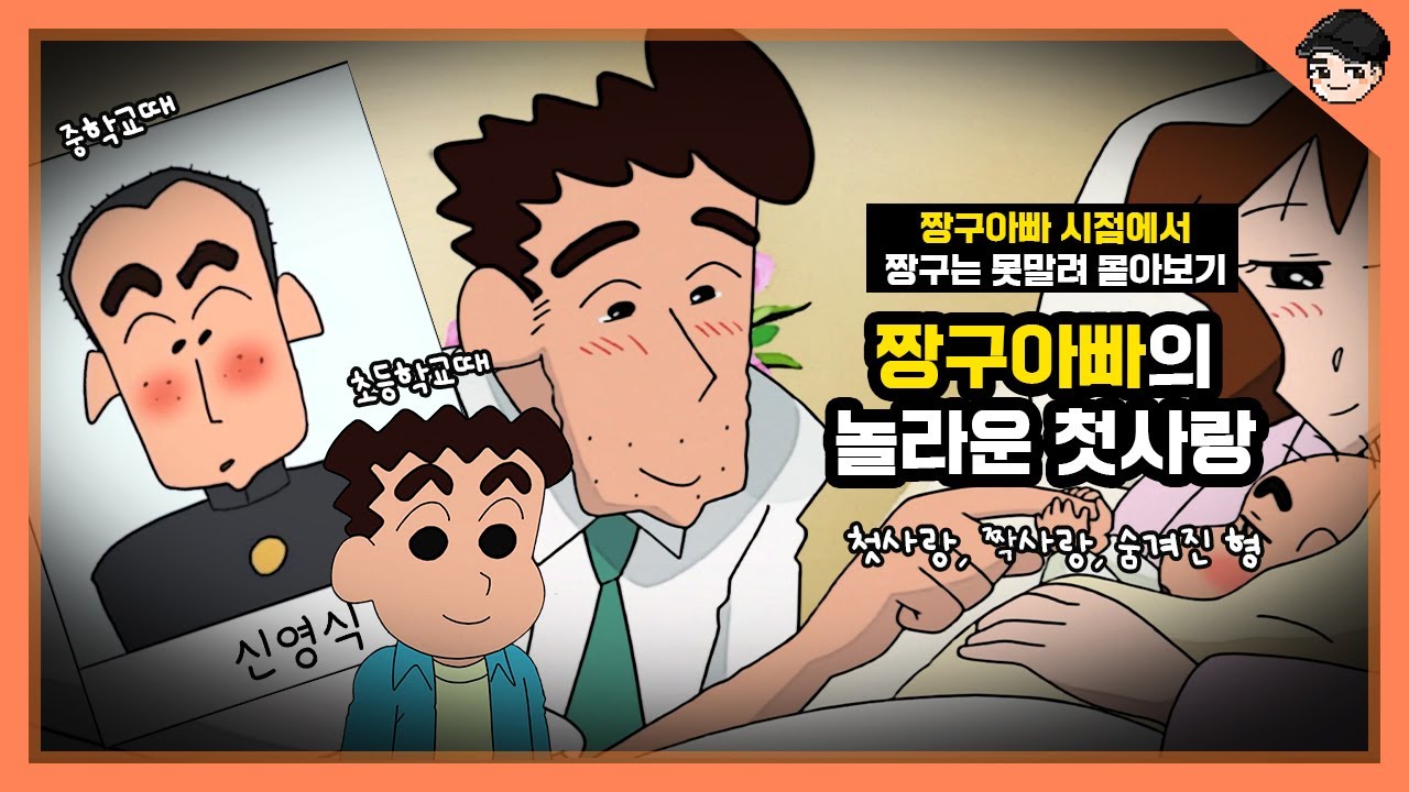 짱구아빠의 충격 첫사랑부터 숨겨진 형까지! 짱구 아빠 시점에서 짱구는 못말려 몰아보기 [짱구 요약본] - YouTube