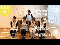保育のうたメドレー