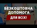 Безкоштовна допомога українцям. ЄС не відкриє кордони!