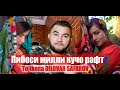 Либоси милли кучо рафт.? Диловар Сафаров Dilovar Safarov Dfilm.tj