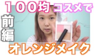 -前編-トークしながら１００均オレンジメイク