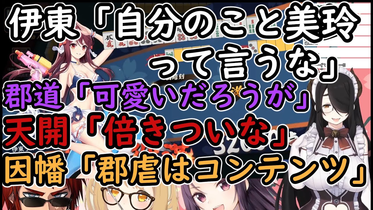 【雀魂コラボ】伊東「自分のこと美玲って言うな」郡道「可愛いだろうが」天開「倍きついな」因幡「郡虐はコンテンツ」【郡道美玲/天開司/伊東ライフ/因幡はねる / あにまーれ/にじさんじ】麻雀