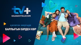 TV+ Kazakhtelecom | Қалаған жерде барлығын бірден көр