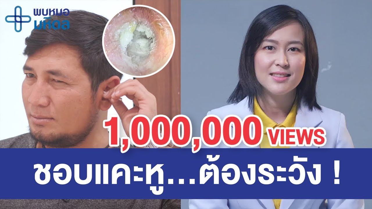หูชั้นนอกอักเสบ โรคใกล้ตัวของคนชอบแคะหู | พบหมอมหิดล [by Mahidol Channel]