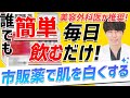 【医師が教える】地黒でも簡単に肌の色が白くなる！美白したい人必見の肌の色を白くする方法！